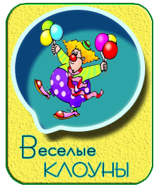 аниматор клоун для ребенка на день рождения