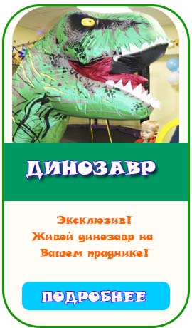 динозавр на праздник для детей