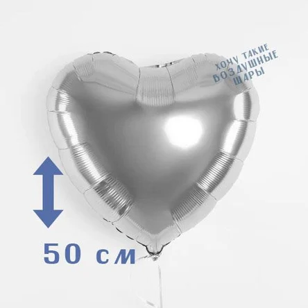серебряное сердце ( номер 27) 50 см