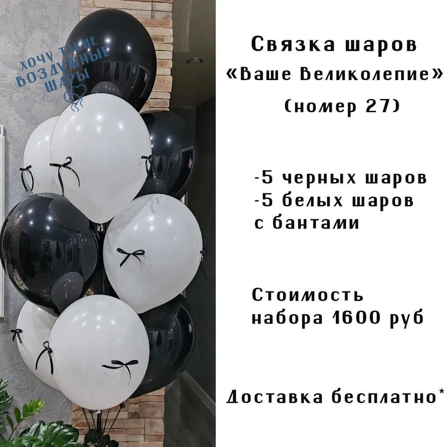 "Ваше великолепие " связка шаров (номер 27)