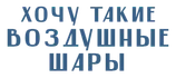 🎈 Воздушные гелиевые шары!

👉 Доставка и самовывоз воздушных шаров в Ростове-на-Дону! 
🎁 Подарок к каждому заказу!
✅Работаем с 2016 года!

