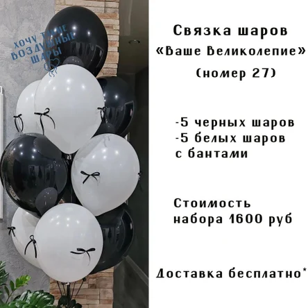 "Ваше великолепие " связка шаров (номер 27)